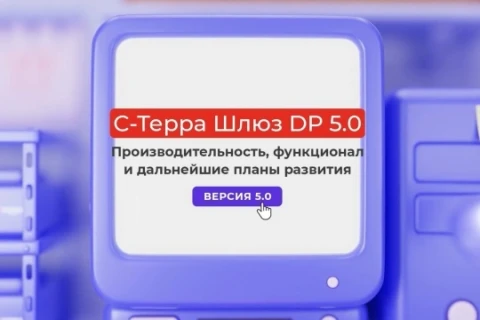 ГК Softline получила аккредитацию на обновление «С-Терра Шлюз» до версии 5.0